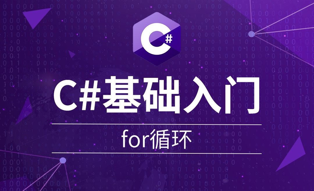 C#-For循环