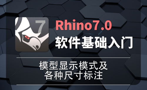 Rhino7.0-1-6模型显示模式及各种尺寸标注