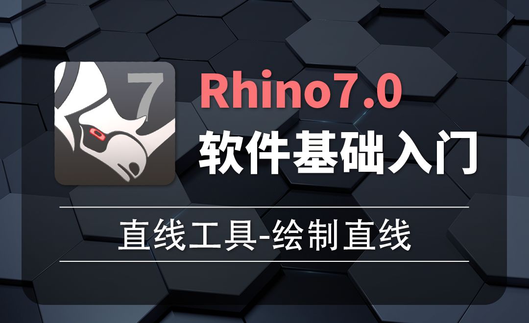 Rhino7.0-2-2直线工具-绘制直线