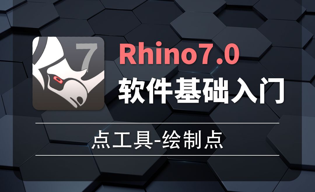 Rhino7.0-2-1点工具-绘制点