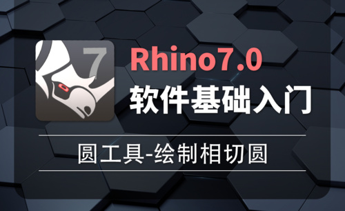 Rhino7.0-2-4圆工具-绘制相切圆