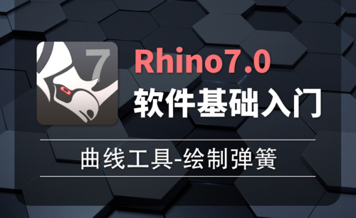 Rhino7.0-2-3曲线工具-绘制弹簧