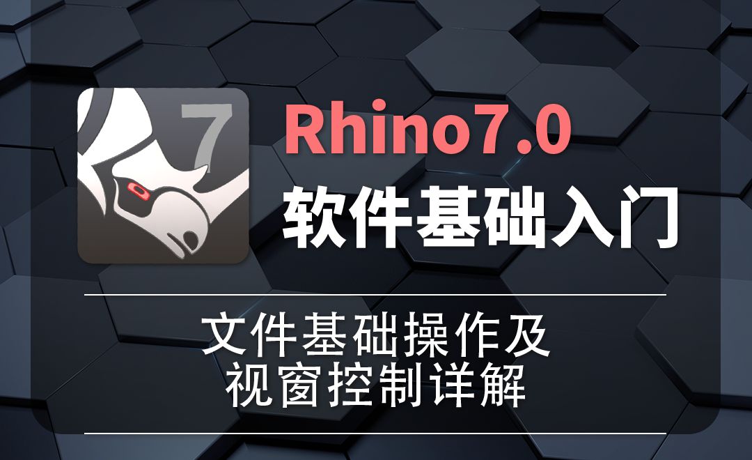 Rhino7.0-1-3文件基础操作及视窗控制详解