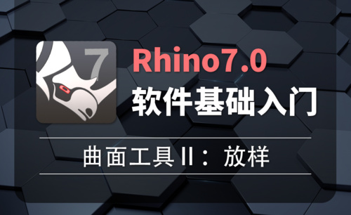 Rhino7.0-2-10 曲面工具Ⅱ：放样