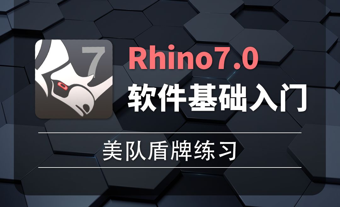 Rhino7.0-2-16美队盾牌练习