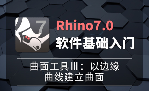 Rhino7.0-2-13曲面工具Ⅲ：以边缘曲线建立曲面