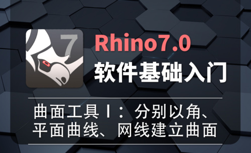Rhino7.0-2-9曲面工具Ⅰ：分别以角、平面曲线、网格建立曲面