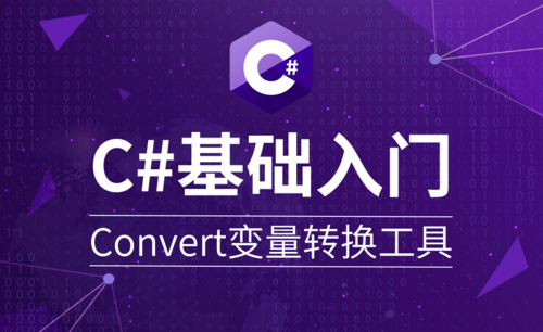 C#-变量：Convert转换 