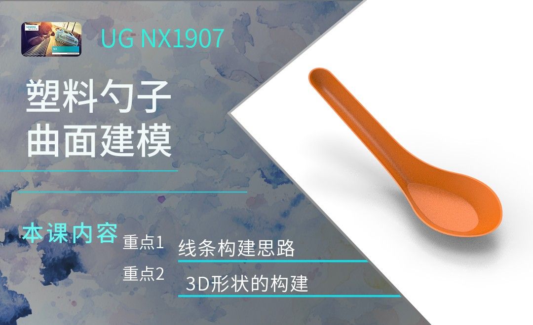 UG-塑料勺子建模思路