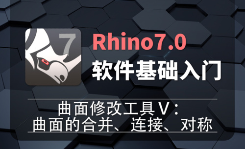 Rhino7.0-2-24曲面修改工具Ⅴ：曲面的合并、连接、对称