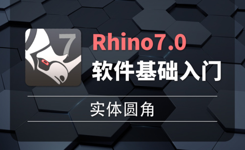Rhino7.0--2-28实体圆角