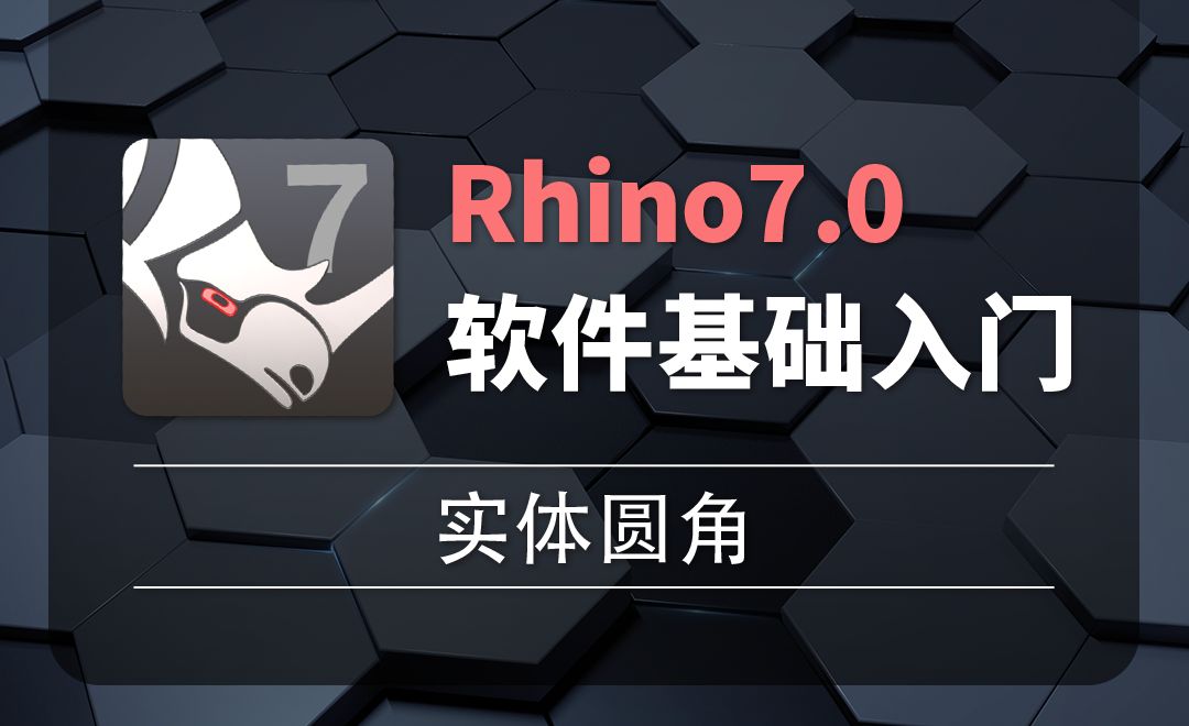 Rhino7.0--2-28实体圆角