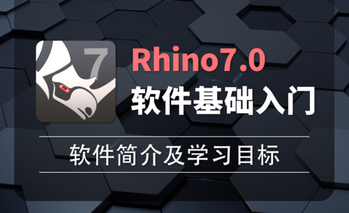 Rhino7.0-1软件简介及学习目标