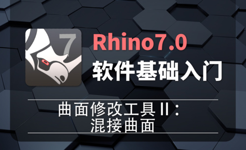 Rhino7.0-2-21曲面修改工具Ⅱ：混接曲面