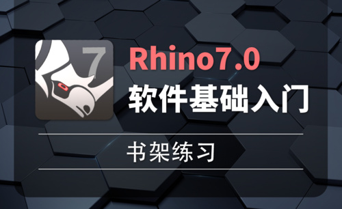 Rhino7.0-3-4书架练习