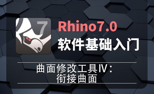 Rhino7.0-2-23曲面修改工具Ⅳ：衔接曲面