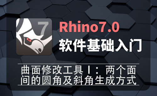 Rhino7.0-2-20曲面修改工具Ⅰ：两个面间的圆角及斜角生成方式