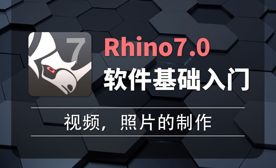 Rhino7.0-3-2视频，照片的制作