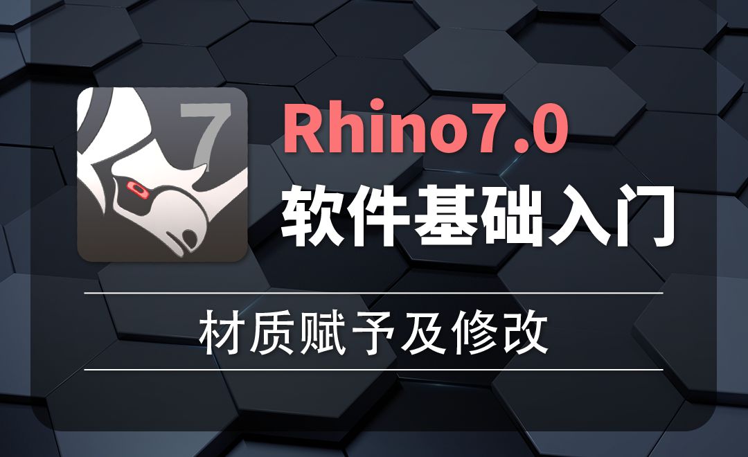 Rhino7.0-3-1材质赋予及修改