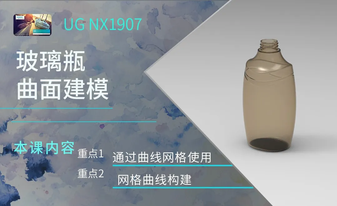 UG-玻璃瓶曲面建模