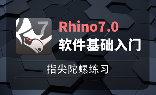 Rhino7.0-2-29指尖陀螺练习