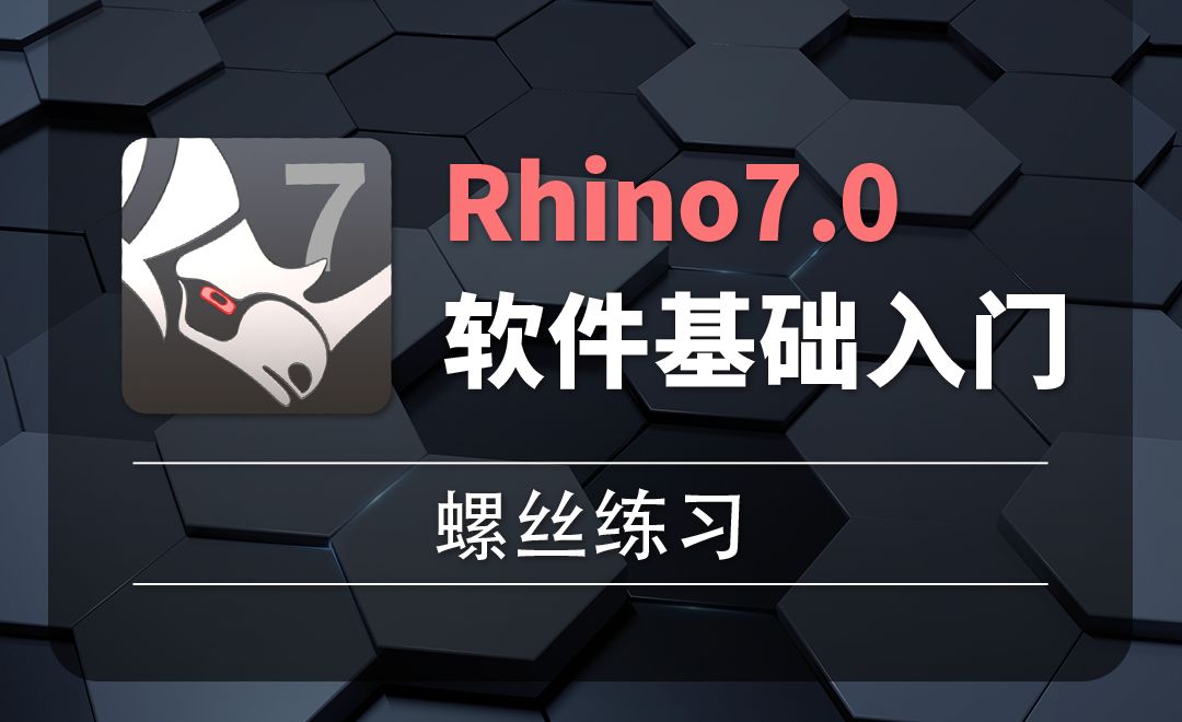 Rhino7.0-2-32螺丝练习