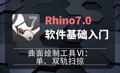 Rhino7.0-2-19曲面绘制工具Ⅵ：单、双轨扫掠