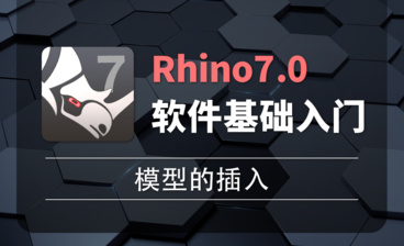 Rhino7.0-1-5关于物件的操作（选取，隐藏，锁定，划分图层）