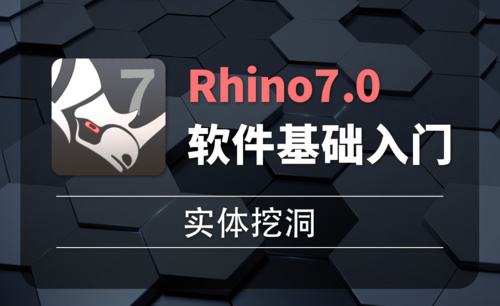 Rhino7.0-2-30实体挖洞