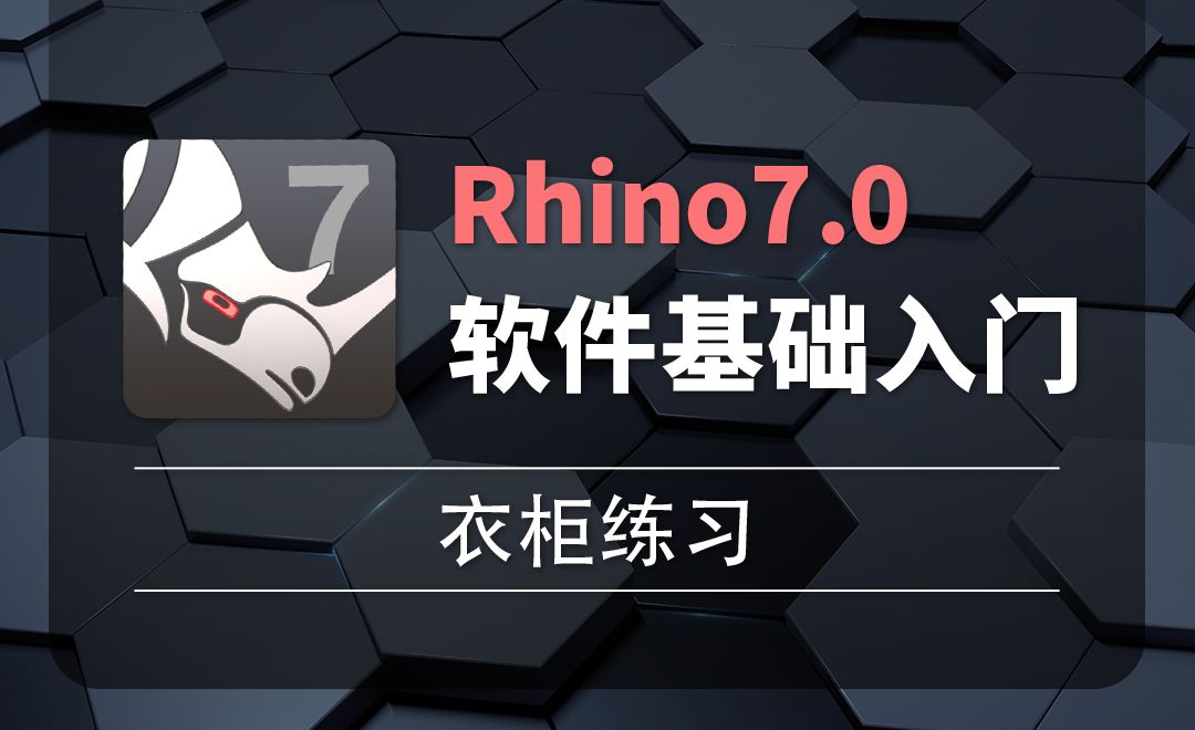 Rhino7.0-2-27衣柜练习