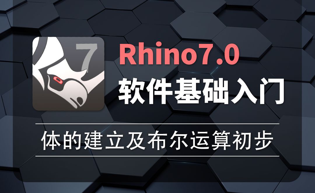 Rhino7.0-2-26体的建立及布尔运算初步
