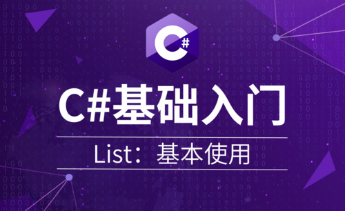 C#-List：基本使用
