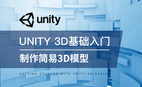 Unity 3D-制作简易3D模型