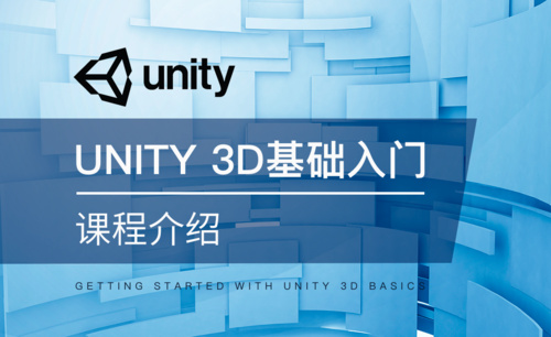Unity 3D-课程介绍
