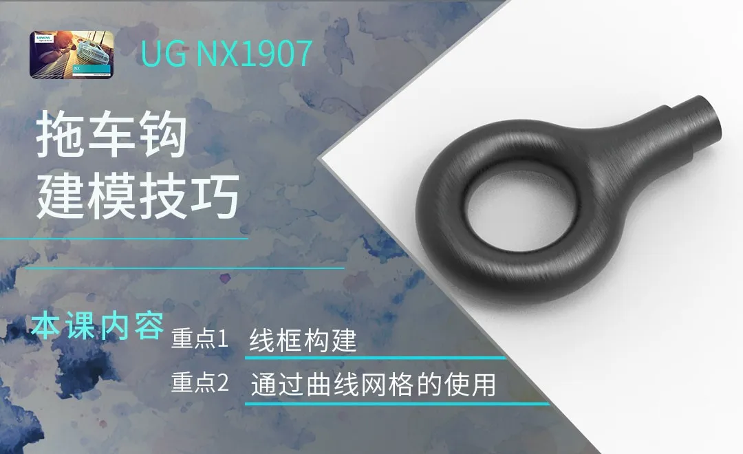 UG-拖车钩建模技巧