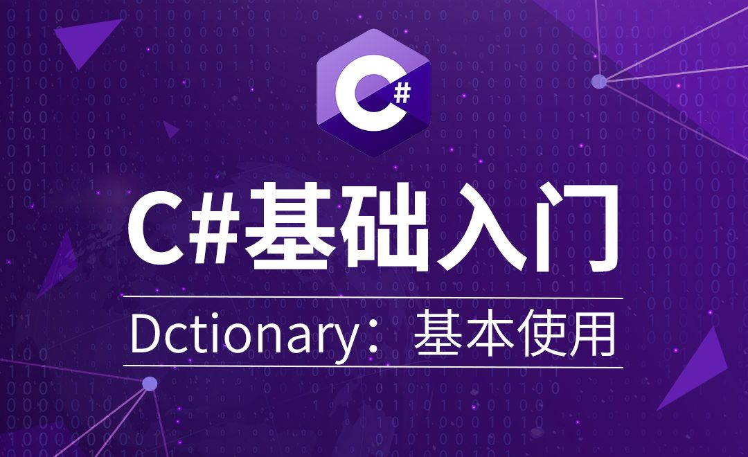 C#-Dctionary：基本使用