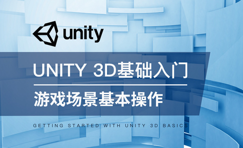 Unity 3D-游戏场景基本操作