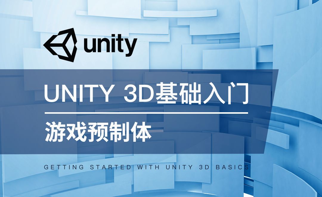 Unity 3D-游戏预制体