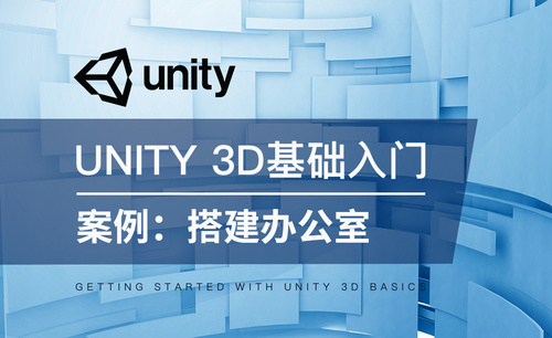 Unity 3D-案例：搭建办公室