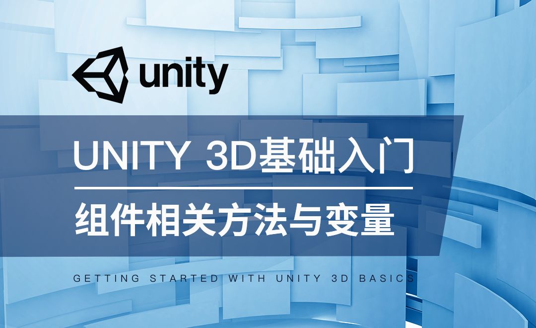 Unity 3D-组件相关方法与变量