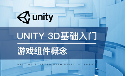 Unity 3D-游戏组件概念