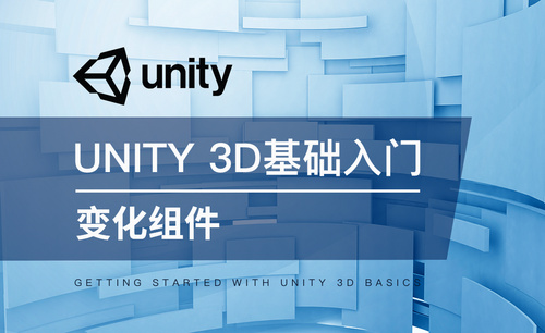 Unity 3D-变化组件