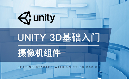 Unity 3D-摄像机组件