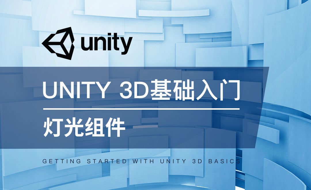 Unity 3D-灯光组件