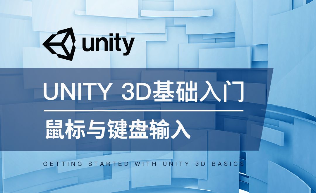 Unity 3D-鼠标与键盘输入