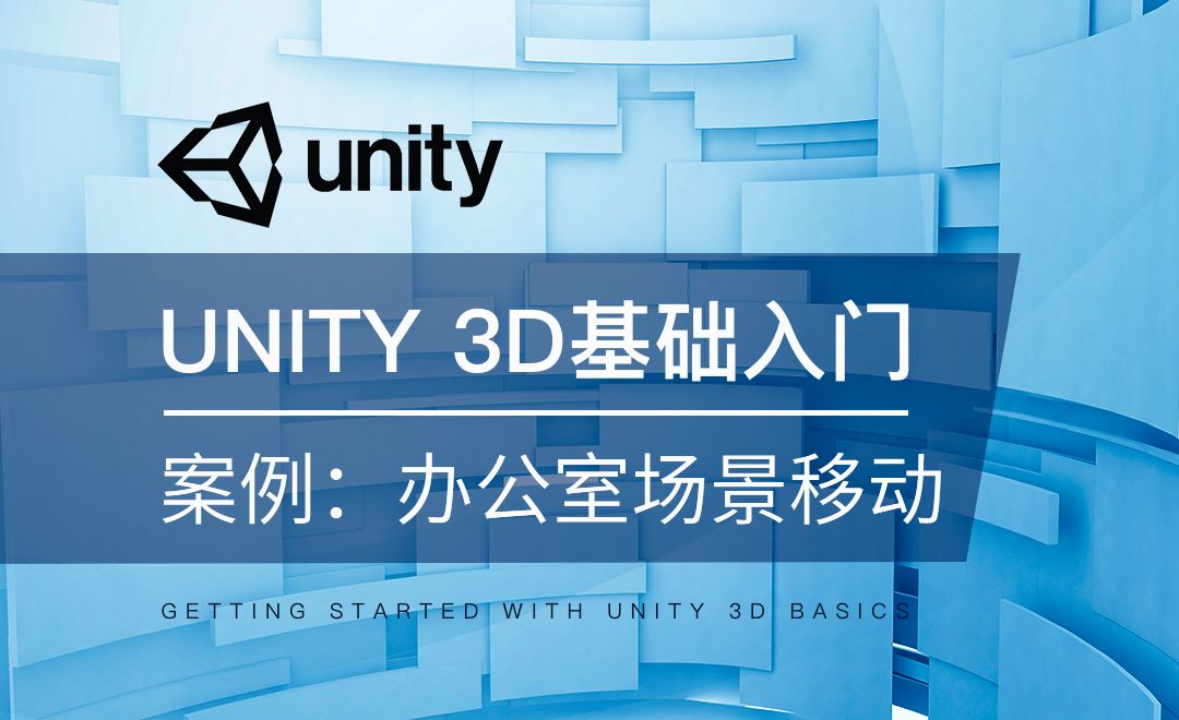 Unity 3D-案例：办公室场景移动