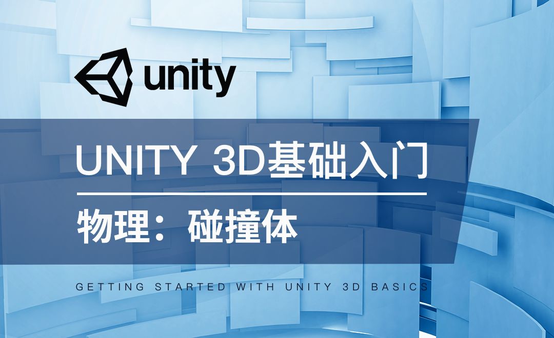Unity 3D-物理：碰撞体