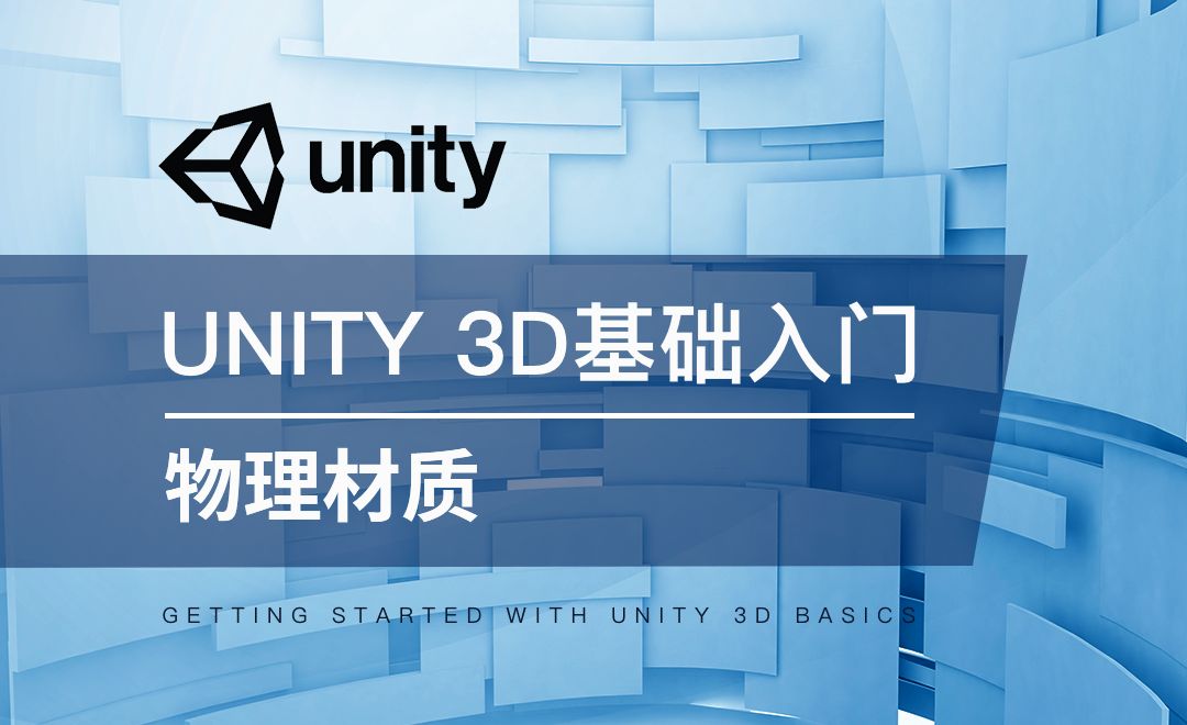 Unity 3D-物理材质