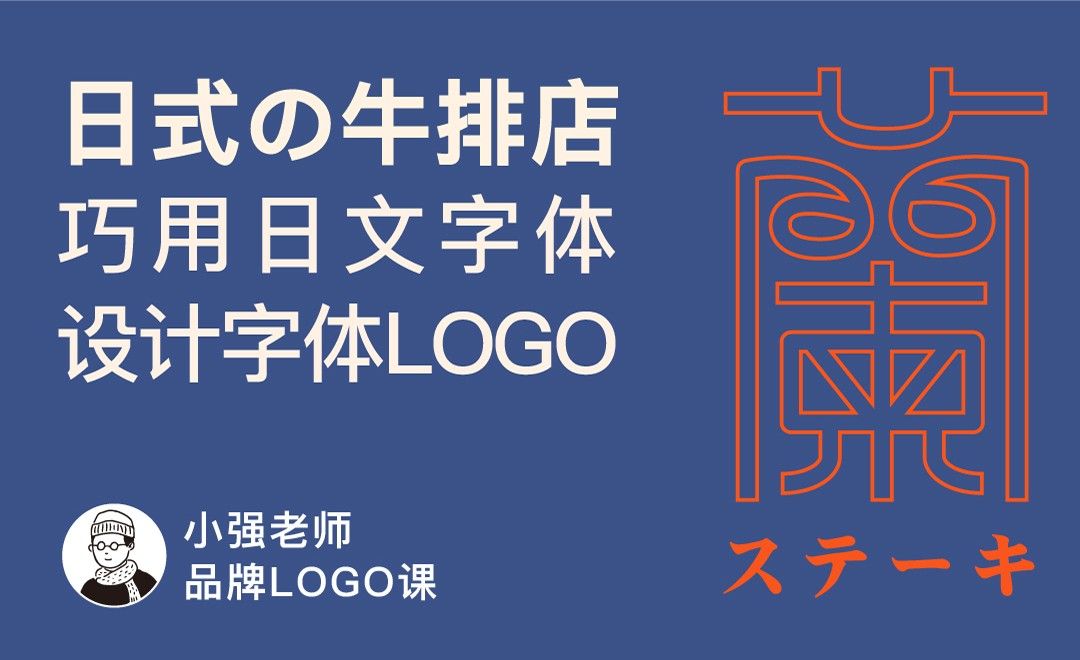 AI+CDR-日式牛排店「蘭」字体LOGO设计（二）