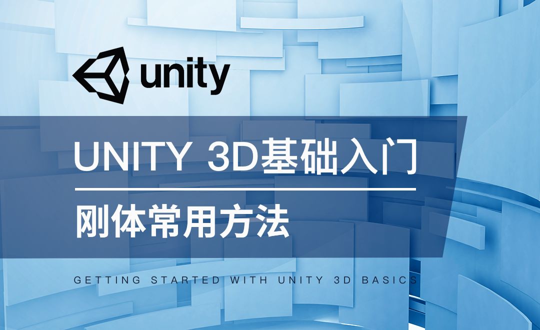 Unity 3D-刚体常用方法